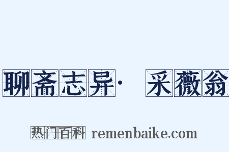 聊斋志异·采薇翁是什么意思的图片
